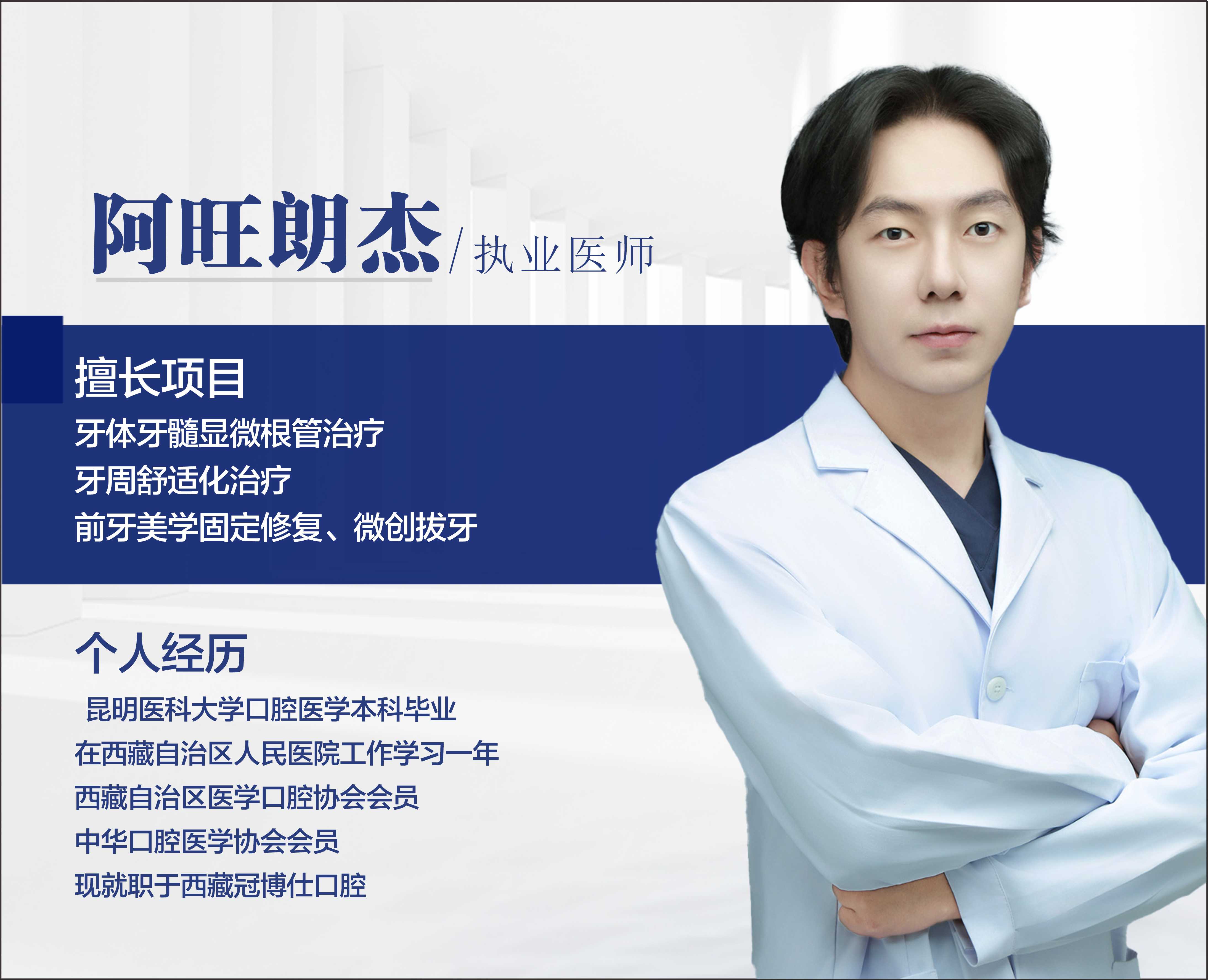 阿旺朗杰/执业医师