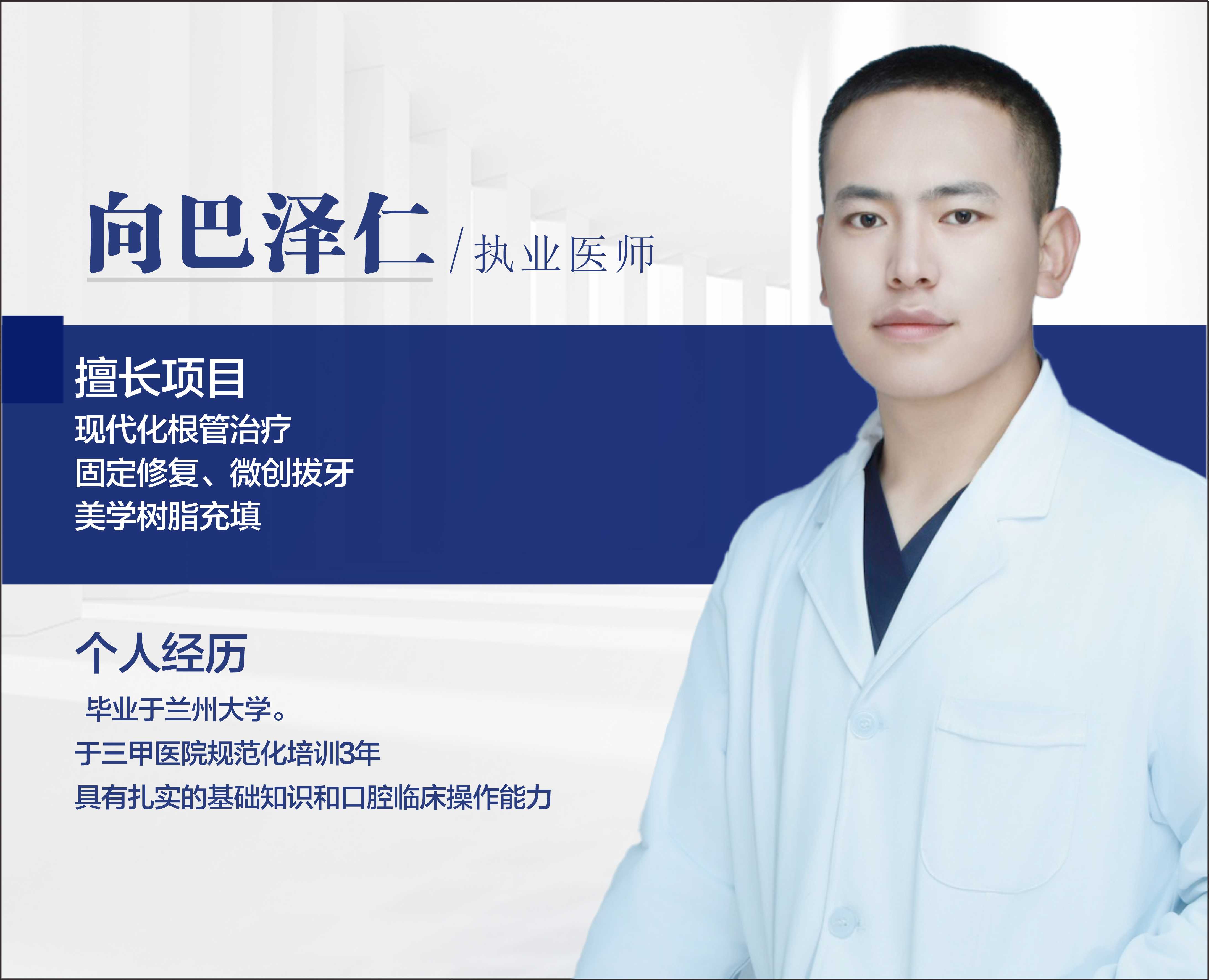 向巴泽仁/执业医师